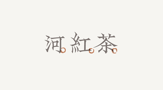#字体# #设计# #字型# #品牌# ...