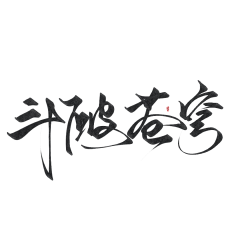 醉纨采集到醉纨渣渣字（约字加Q2291670954）