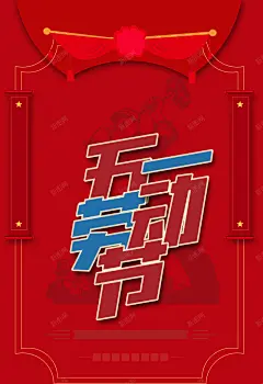 五一复古背景元素图 平面电商 创意素材