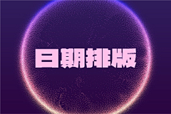 芳心灭火器采集到日期排版