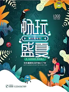 畅玩盛夏促销活动海报图片