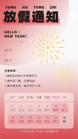春节复古烟花企业放假通知假期安排海报_设...