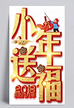 小年送福主题艺术字下载|小年送福,节日主题,艺术字,小年,腊月二十三,祭灶神