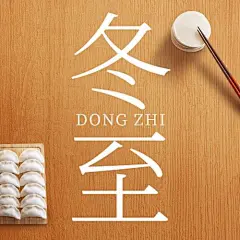 冬至节气祝福饺子团圆实景公众号次图