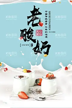 老酸奶  - 源文件下载【酷图网】招牌老酸奶,老酸奶海报,茶饮水果,茶芃饮品,果汁小吃甜品,水果酸奶,老酸奶,酸奶展板,酸奶配送,有机酸奶,海报,展板,手工酸奶,自制酸奶,酸奶订购,酸奶海报,奶制品,酸奶广告,酸奶宣传单,奶昔,营养酸奶,儿童酸奶,奶粉DM单