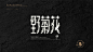字体合集Collection21