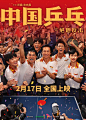 电影海报-中国乒乓之绝地反击 (2)