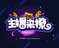 字体banner