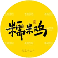 糯米鸡书法毛笔字海报字餐饮海报字  - 源文件下载【酷图网】糯米鸡毛笔字,书法字,毛笔字,手写字,毛笔手写字,创意书法字,艺术字,海报字,原创书法手写,书法,手绘,餐饮书法,美食书法字,菜谱书法,餐饮海报字