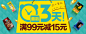 1号店5周年庆最后加码，全场满99立减15 #Banner# #素材# #排版# #色彩#