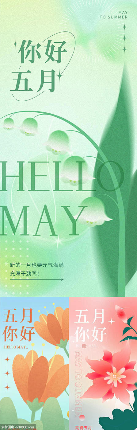 五月你好系列海报