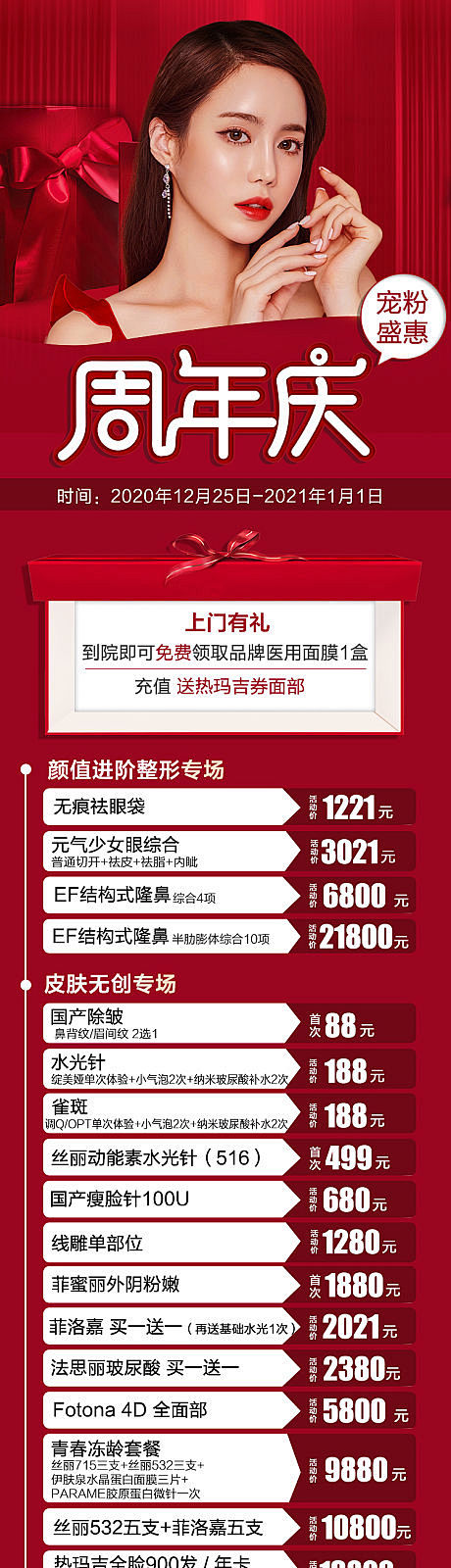 医美周年庆优惠活动长图-源文件