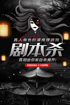 剧本杀密室逃脱大侦探桌游线下聚会游戏海报
