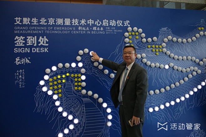 艾默生测量技术中心北京启动仪式