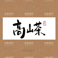 高山茶书法字茶文化茶叶海报字  - 源文件下载【酷图网】高山茶,茶,书法字,毛笔字,手写字,毛笔手写字,创意书法字,中国茶,茶道,茶文化,艺术字,海报字,原创书法手写,书法,手绘,茶书法,美食书法字,茶叶海报字,矢量书法字,茶饮书法字,茗茶书法字