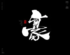 风歌造字，书手写作品分享

-

书法字：仙，路，山，变，神，海，旅，游，归，豪，海