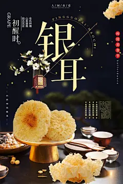 银耳银耳汤食材菜品餐饮美食PSD海报