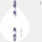 真水无香