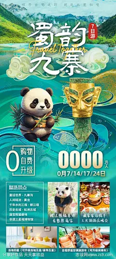 四川九寨沟旅游海报-源文件-志设网-zs9.com