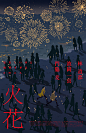 日剧《火花》
