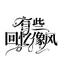 ·有些回忆像风·
虞沅听·制
可练手可商，练手or商用关注评论，注明虞沅听，采集关注ok？
