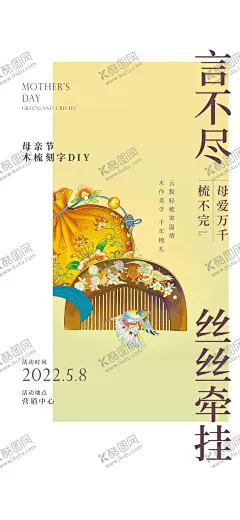 母亲节活动海报 【酷图网】海报,公历节日,母亲节,活动,木梳,刻字,DIY,简约,