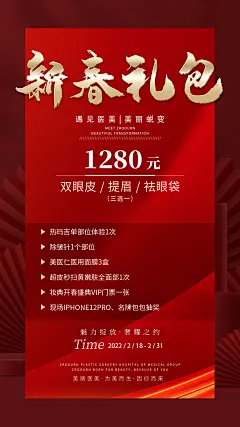 医美整形新春礼包海报-设计素材-shejisc.cn