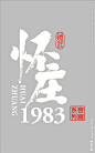 怀庄1983