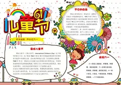 儿童节活动节日宣传手抄报