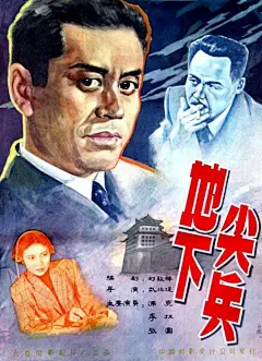 
地下尖兵 Underground Vanguards (1957)
类型： 剧情
导演：武兆堤
主演：浦克李林
