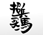 中式手写毛笔字创意连贯招兵买马字体板式