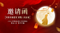中秋节活动邀请函手绘横版海报