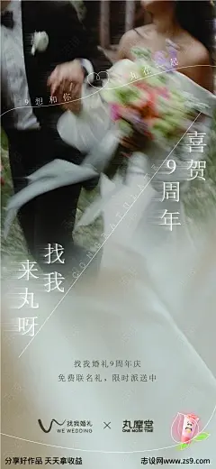 找我婚礼×丸摩堂联名活动海报设计-源文件-志设网-zs9.com