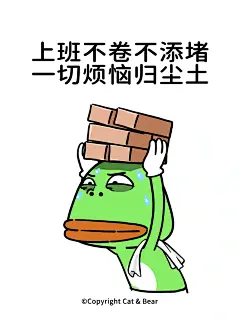 猫与熊｜上班这条伤心路
