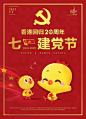 小黄鸡高登祝贺香港回归20周年