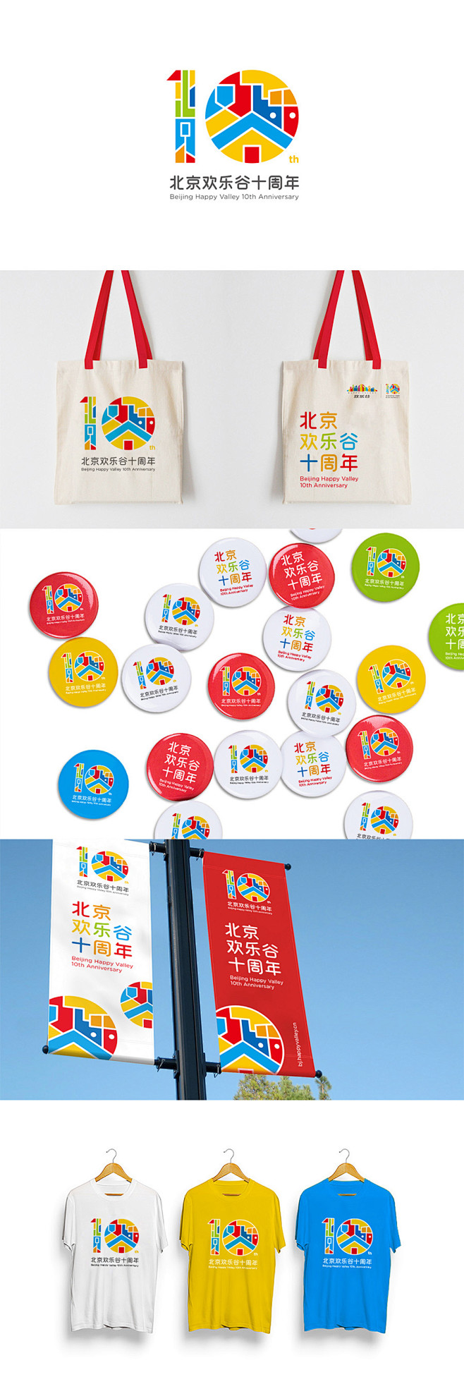 北京欢乐谷十周年logo优胜奖方案 #l...
