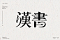 字体帮1709篇:“汉”字开头的词语   明日命题:“春”字开头的词语 : 字体帮每日一字