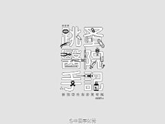 热死鹦鹉-采集到字体
