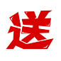 千库网_红色活动促销送创意文字_艺术字编号10561739