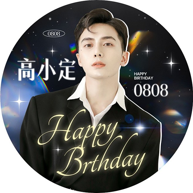 明星生日祝福应援头像