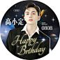 明星生日祝福应援头像