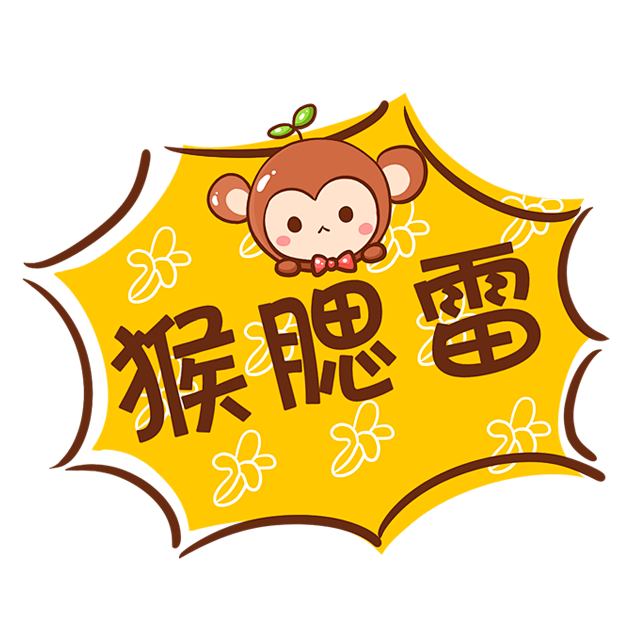 猴赛雷