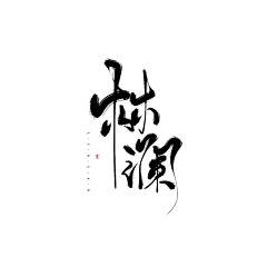 画锦呐采集到字素
