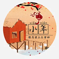 唯美装饰小年场景圆形标签高清素材 卡通装饰 圆形标签 小年开心 小年快乐 手绘标签 雪景装饰 免抠png 设计图片 免费下载