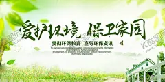 爱护环境保卫家园 【酷图网】绿色出行,低碳生活,环保,低碳环保,绿色环保,环保海报,环保创意海报,生态环保,低碳出行,环保低碳,低碳标语,低碳,节能减排,节能,低碳节能,低碳海报,爱护环境,环保节能,保护环境,环境保护,绿色生活,爱护地球,绿色,绿色地球,绿色健康,公益广告,绿色低碳,世界无车日,环保展板,文明出行