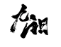 九 阳