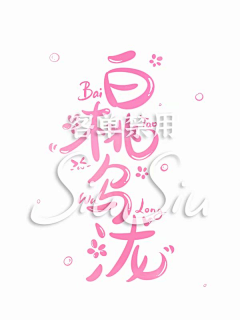 SIU工作室采集到美工【苏晚】