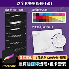 【推荐】可爱油画棒蜡笔刷for Procreate色卡儿童插画ipad手绘