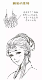 【绘画参考】古风少女的发饰参考~古人很重视头发的发饰，因此画古风时女性的发饰尤为重要喔~