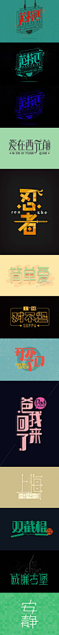2879毛笔 书法 手写 字体设计 logo字体 创意字形参考 排版图形 品牌字体 纯文字 中国风 英文 阿拉伯 数字作品：周杰伦歌名字体设计大合集  